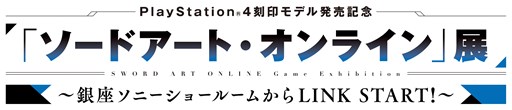 画像ギャラリー No.001のサムネイル画像 / PlayStation 4刻印モデルの発売を記念して,「ソードアート・オンライン」展が本日より銀座ソニービルで開催