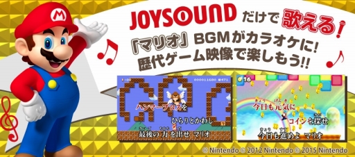画像ギャラリー No.001のサムネイル画像 / 「スーパーマリオブラザーズ」のBGMがカラオケに。歴代のマリオシリーズ映像も楽しめる「GO GO マリオ！！」がJOYSOUNDで配信