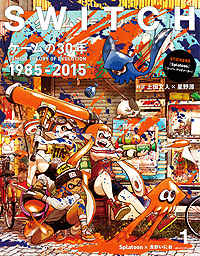 画像ギャラリー No.001のサムネイル画像 / 「上田文人×ミュージシャン・星野 源」対談が雑誌「SWITCH」に掲載へ。カバーイラストは浅野いにお氏描き下ろしの「Splatoon」
