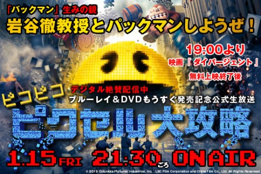 画像ギャラリー No.001のサムネイル画像 / 岩谷 徹氏が「パックマン」に挑戦。映画「ピクセル」を紹介するニコ生番組が1月15日に配信