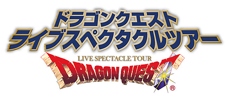 画像ギャラリー No.005のサムネイル画像 / ドラゴンクエスト30周年プロジェクト発表会で明らかにされた関連イベントや関連書籍情報まとめ