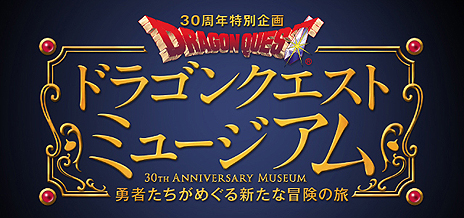 画像ギャラリー No.006のサムネイル画像 / ドラゴンクエスト30周年プロジェクト発表会で明らかにされた関連イベントや関連書籍情報まとめ