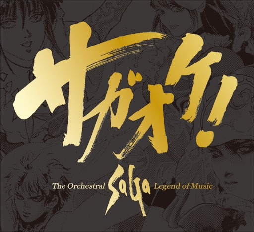 画像ギャラリー No.001のサムネイル画像 / 「サガ」シリーズ楽曲をオーケストラアレンジした2枚組CDが3月23日に発売