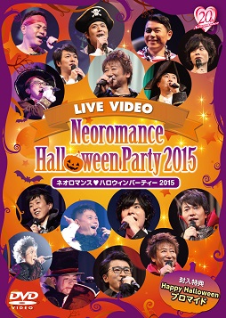 画像ギャラリー No.001のサムネイル画像 / 2枚組DVD「ネオロマンス♥ハロウィンパーティー 2015」GAMECITY先行豪華版が販売中