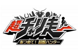 画像ギャラリー No.002のサムネイル画像 / 「超チャリ走 あつめて!超獣ハンター」ダンスユニット「エグスプロージョン」によるテーマ曲のムービーが公開