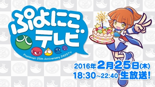 画像ギャラリー No.006のサムネイル画像 / 「ぷよぷよ」シリーズ25周年記念ニコ生「ぷよにこテレビ」のゲスト出演者が決定