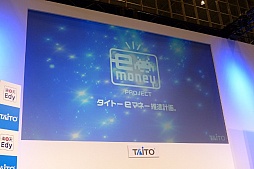 画像ギャラリー No.001のサムネイル画像 / ［JAEPO2016］ゲームセンターでの電子マネー利用がよりお得に。タイトーが楽天Edyとの協業を発表したステージの詳細をレポート