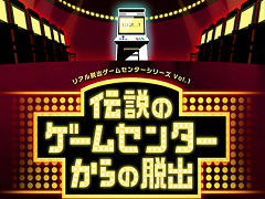 ［JAEPO2016］タイトーとSCRAPによるアーケード向け移設型リアル脱出ゲーム「リアル脱出ゲームセンター ポータブル」のプレイレポート