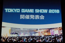 画像ギャラリー No.001のサムネイル画像 / 東京ゲームショウ2016は9月15日から18日まで開催。テーマ「エンターテインメントが変わる。未来が変わる。」や開催概要が明かされた発表会をレポート