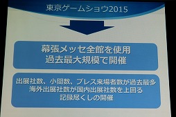 画像ギャラリー No.009のサムネイル画像 / 東京ゲームショウ2016は9月15日から18日まで開催。テーマ「エンターテインメントが変わる。未来が変わる。」や開催概要が明かされた発表会をレポート