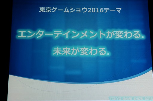 画像ギャラリー No.027のサムネイル画像 / 東京ゲームショウ2016は9月15日から18日まで開催。テーマ「エンターテインメントが変わる。未来が変わる。」や開催概要が明かされた発表会をレポート