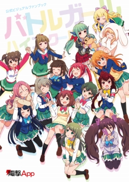 画像ギャラリー No.003のサムネイル画像 / 「バトルガール ハイスクール」1周年記念CDとファンブックが今春発売