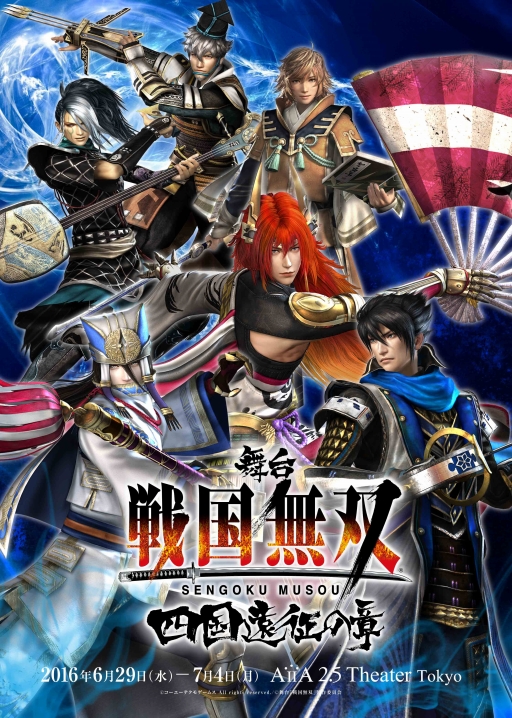 画像ギャラリー No.001のサムネイル画像 / 舞台「『戦国無双』〜四国遠征の章〜」日程やキャストなどの公演情報を公開