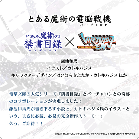 画像ギャラリー No.002のサムネイル画像 / 小説「とある魔術の電脳戦機(バーチャロン)」爆誕。“禁書目録”の鎌池和馬氏が小説,カトキハジメ氏が挿絵を担当するものすごいコラボ