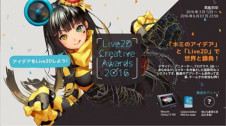 画像ギャラリー No.001のサムネイル画像 / 「Live2D Creative Award 2016」の作品募集が開始。グランプリには「Cintiq 13 HD」や賞金10万円などを贈呈