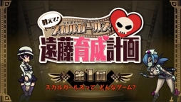 画像ギャラリー No.001のサムネイル画像 / 「スカルガールズ 2ndアンコール」を紹介するWeb番組が公式ニコ生で本日配信