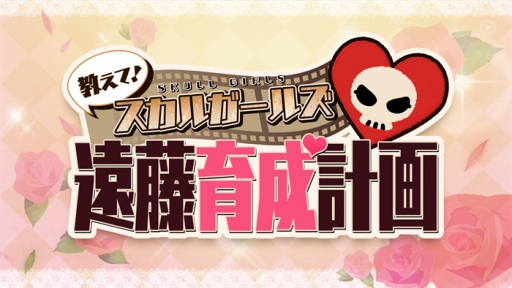 画像ギャラリー No.005のサムネイル画像 / 「スカルガールズ 2ndアンコール」を紹介するWeb番組が公式ニコ生で本日配信
