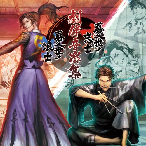 画像ギャラリー No.002のサムネイル画像 / 「憂世ノ志士」と「憂世ノ浪士」の楽曲が1枚にまとまったサントラCDが4月に発売
