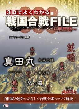 画像ギャラリー No.001のサムネイル画像 / 「信長の野望･創造 戦国立志伝」の3Dマップを使用した戦国解説本が発売に