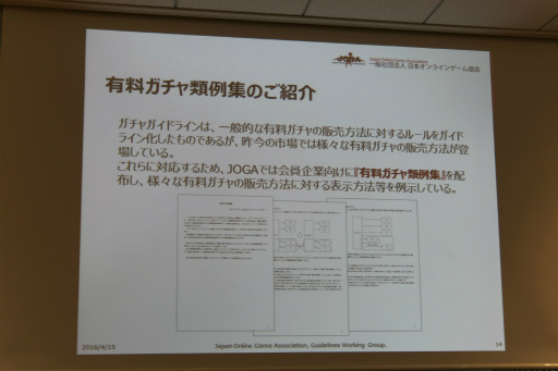 画像ギャラリー No.009のサムネイル画像 / 改訂版「JOGAガイドライン」の解説セミナーが開催。有料ガチャの表示や設定,運用に関する項目をオンラインゲーム事業者にレクチャー