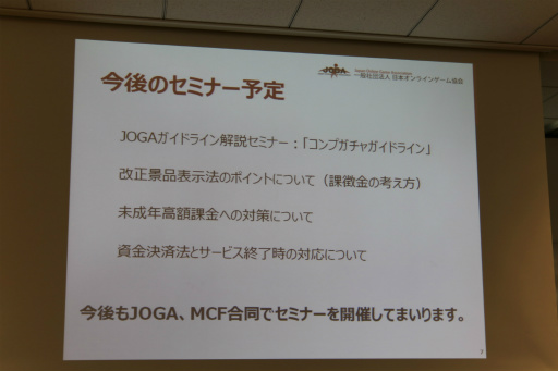 画像ギャラリー No.013のサムネイル画像 / 改訂版「JOGAガイドライン」の解説セミナーが開催。有料ガチャの表示や設定,運用に関する項目をオンラインゲーム事業者にレクチャー