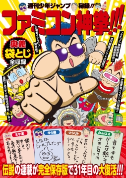 画像ギャラリー No.001のサムネイル画像 / 懐かしの「ファミコン神拳」が完全保存版で復活。歴代担当者達の座談会なども収録