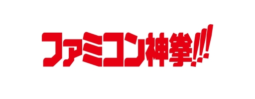 画像ギャラリー No.004のサムネイル画像 / 懐かしの「ファミコン神拳」が完全保存版で復活。歴代担当者達の座談会なども収録