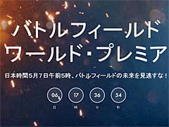 「バトルフィールド」シリーズの最新作が，いよいよ明らかに。日本時間の2016年5月7日5：00，「バトルフィールド ワールド・プレミア」開催
