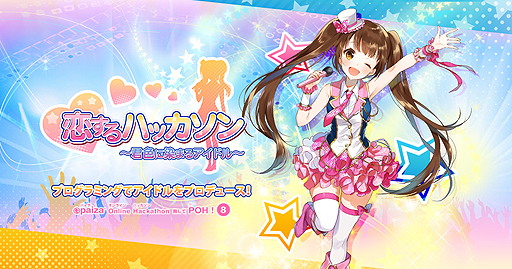 画像ギャラリー No.002のサムネイル画像 / コードを書いてアイドルを育てる。「paiza オンラインハッカソンVol.8 恋するハッカソン〜君色に染まるアイドル〜」が本日無料公開