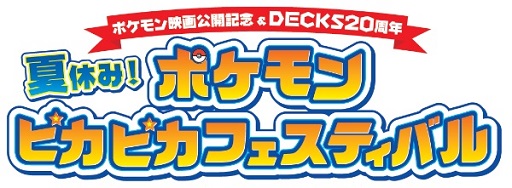 画像ギャラリー No.001のサムネイル画像 / 映画「ポケモン・ザ・ムービーXY＆Z」の公開を記念した「夏休み！ポケモンピカピカフェスティバル」が7月12日からデックス東京ビーチで開催
