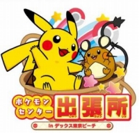 画像ギャラリー No.006のサムネイル画像 / 映画「ポケモン・ザ・ムービーXY＆Z」の公開を記念した「夏休み！ポケモンピカピカフェスティバル」が7月12日からデックス東京ビーチで開催