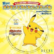 画像ギャラリー No.010のサムネイル画像 / 映画「ポケモン・ザ・ムービーXY&Z」の公開を記念した「夏休み!ポケモンピカピカフェスティバル」が7月12日からデックス東京ビーチで開催