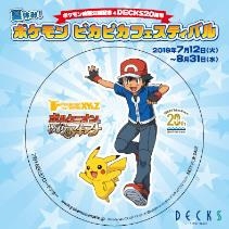 画像ギャラリー No.011のサムネイル画像 / 映画「ポケモン・ザ・ムービーXY&Z」の公開を記念した「夏休み!ポケモンピカピカフェスティバル」が7月12日からデックス東京ビーチで開催