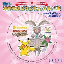 画像ギャラリー No.012のサムネイル画像 / 映画「ポケモン・ザ・ムービーXY&Z」の公開を記念した「夏休み!ポケモンピカピカフェスティバル」が7月12日からデックス東京ビーチで開催