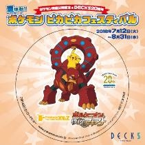 画像ギャラリー No.013のサムネイル画像 / 映画「ポケモン・ザ・ムービーXY&Z」の公開を記念した「夏休み!ポケモンピカピカフェスティバル」が7月12日からデックス東京ビーチで開催