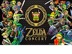 「ゼルダの伝説」30周年を記念したフルオケ・コンサートが京都，東京，名古屋で順次開催へ。演奏は各会場の地元名門オケが担当