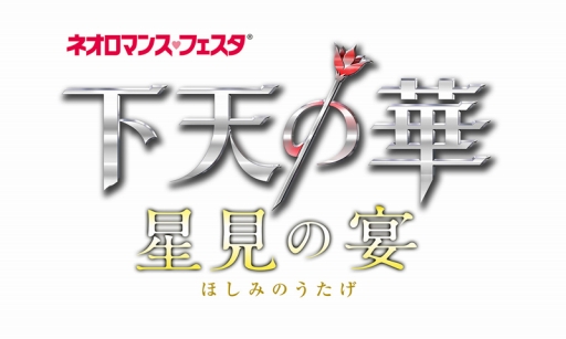 画像ギャラリー No.001のサムネイル画像 / 「ネオロマンス♥フェスタ下天の華〜星見の宴〜」のチケット先行抽選受付が開始