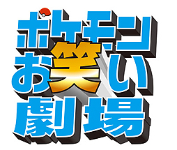 画像ギャラリー No.002のサムネイル画像 / カイリキーとリザードンのコンビが来場者を笑わせる（？）　「ポケモンEXPOジム」に新アトラクション「ポケモンお笑い劇場」が登場