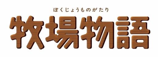 画像ギャラリー No.001のサムネイル画像 / 「牧場物語」シリーズ20周年記念サイトがオープン。プレゼント企画も実施