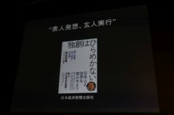 画像ギャラリー No.005のサムネイル画像 / ［CEDEC 2016］素人のように考え，玄人として実行する。基調講演「画像を調理する：面白く、役に立ち、ストーリーのある研究開発のすすめ」聴講レポート