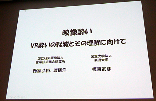 画像ギャラリー No.001のサムネイル画像 / ［CEDEC 2016］VR酔いを防ぐにはどうすればいいか。「映像酔い・VR酔いの理解とその軽減に向けて…（初級編）」をレポート