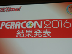 ［CEDEC 2016］A4の紙1枚にすべてを込めろ！　プロアマ問わずの企画書バトル「PERACON2016」をレポート