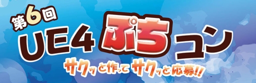 画像ギャラリー No.001のサムネイル画像 / 第6回UE4ぷちコンが開催。最優秀賞作品はアンリアルフェス2016横浜で展示
