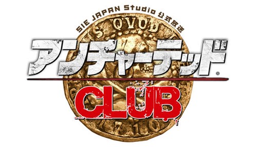 画像ギャラリー No.001のサムネイル画像 / ニコ生番組「アンチャーテッドCLUB #8」が9月2日20:00より配信