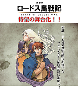 画像ギャラリー No.010のサムネイル画像 / 「ロードス島戦記」の舞台化が決定。公演は紀伊國屋サザンシアターで2017年1月6日から。パーン役ほか主要キャラのキャストやチケット情報も公開に
