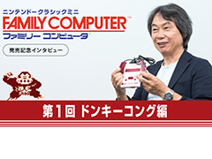 宮本 茂氏が「ドンキーコング」を語る。「ニンテンドークラシックミニ ファミリーコンピュータ」にちなんだインタビューが任天堂トピックスに掲載