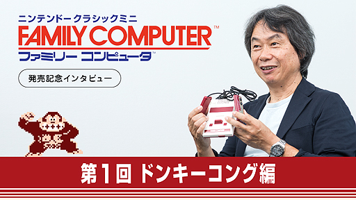 画像ギャラリー No.002のサムネイル画像 / 宮本 茂氏が「ドンキーコング」を語る。「ニンテンドークラシックミニ ファミリーコンピュータ」にちなんだインタビューが任天堂トピックスに掲載