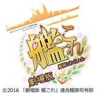 画像ギャラリー No.001のサムネイル画像 / 「劇場版 艦これ」立川シネマシティで極上爆音上映が決定