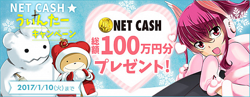 画像ギャラリー No.001のサムネイル画像 / 「NET CASH☆うぃんたーキャンペーン」が本日から開催