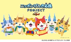 画像ギャラリー No.001のサムネイル画像 / 「ニッポンげんき応援PROJECT〜みんなの妖怪ウォッチ募金〜」が開設